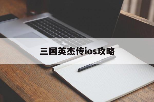 三国英杰传ios攻略