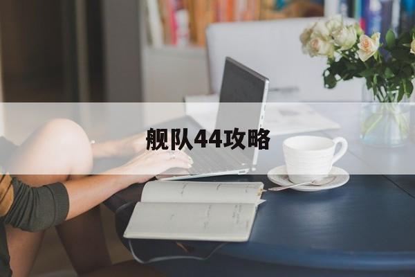 舰队44攻略