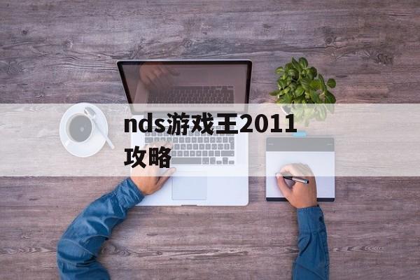nds游戏王2011攻略 nds游戏王2011攻略