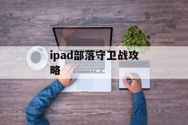 ipad部落守卫战攻略 ipad部落守卫战攻略
