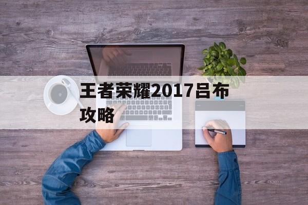 王者荣耀2017吕布攻略