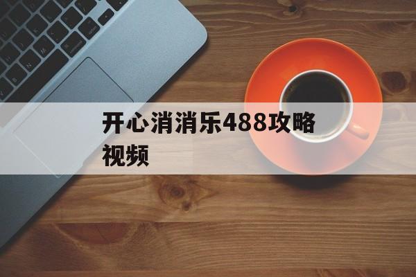 开心消消乐488攻略视频