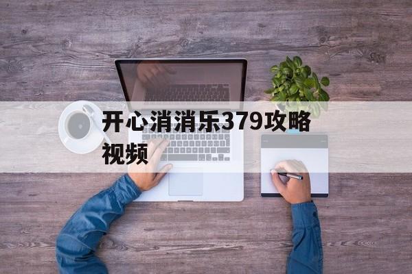 开心消消乐379攻略视频