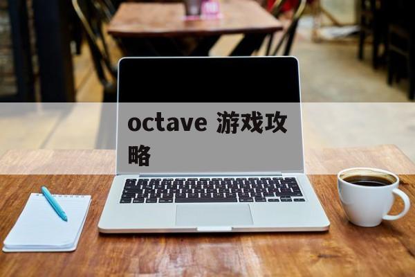 octave 游戏攻略