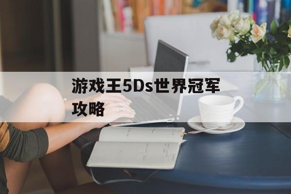 游戏王5Ds世界冠军攻略