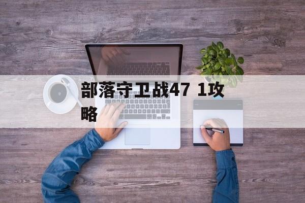 部落守卫战47 1攻略