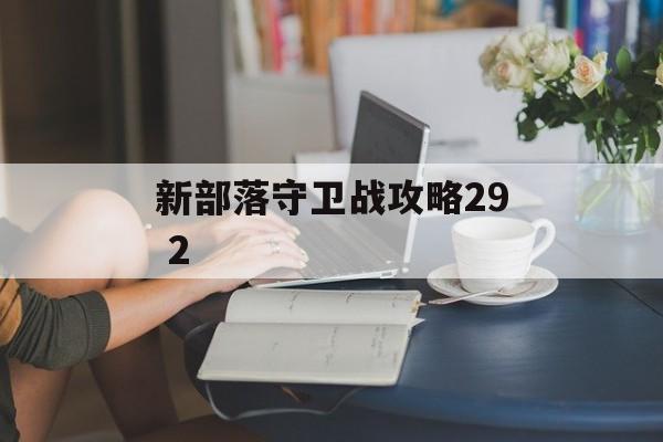 新部落守卫战攻略29 2