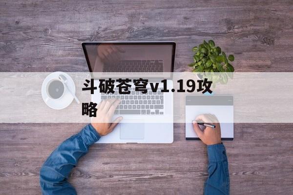 斗破苍穹v1.19攻略