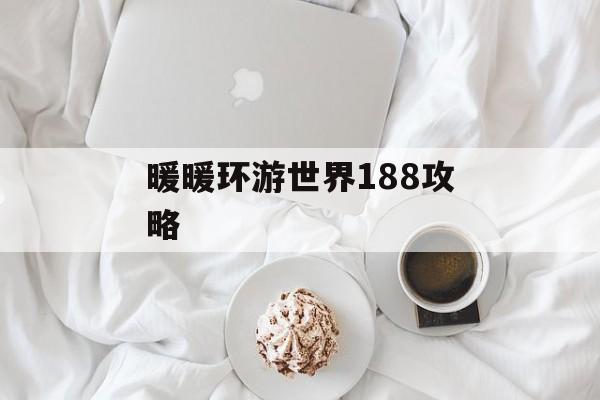 暖暖环游世界188攻略