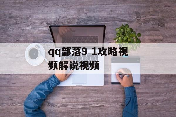 qq部落9 1攻略视频解说视频