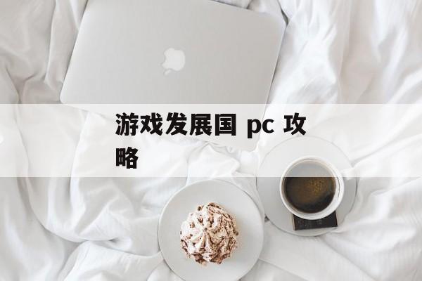 游戏发展国 pc 攻略 游戏发展国 pc 攻略