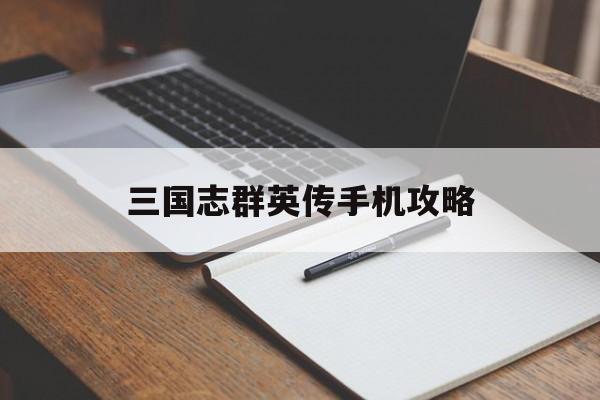 三国志群英传手机攻略 三国志群英传手机攻略