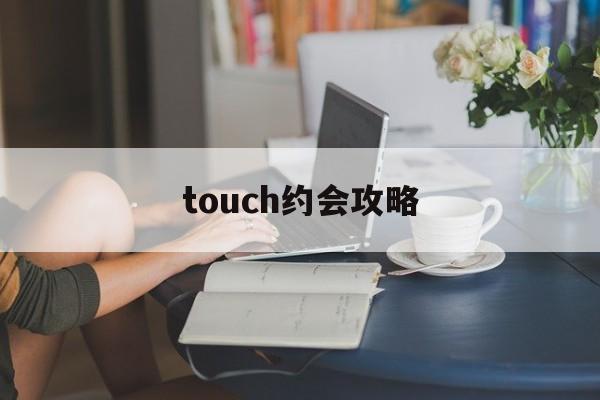 touch约会攻略