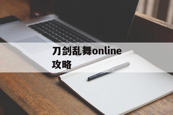 刀剑乱舞online攻略