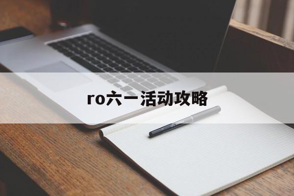 ro六一活动攻略 ro六一活动攻略