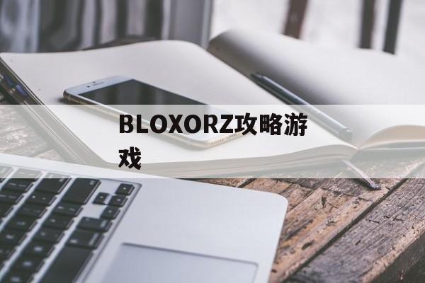BLOXORZ攻略游戏