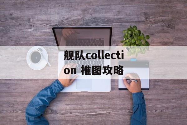 舰队collection 推图攻略 舰队collection 推图攻略