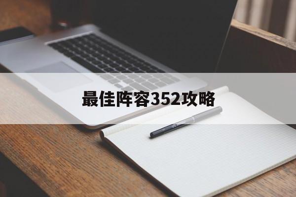 最佳阵容352攻略 最佳阵容352攻略
