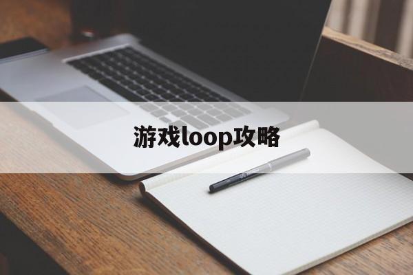 游戏loop攻略 游戏loop攻略
