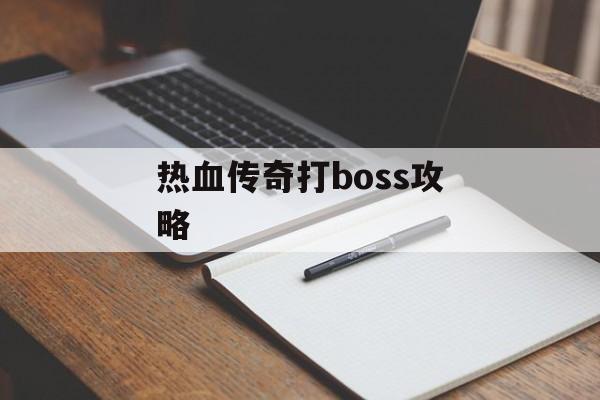 热血传奇打boss攻略