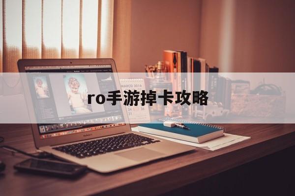 ro手游掉卡攻略