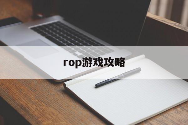 rop游戏攻略 rop游戏攻略