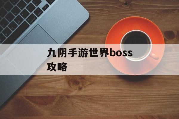 九阴手游世界boss攻略