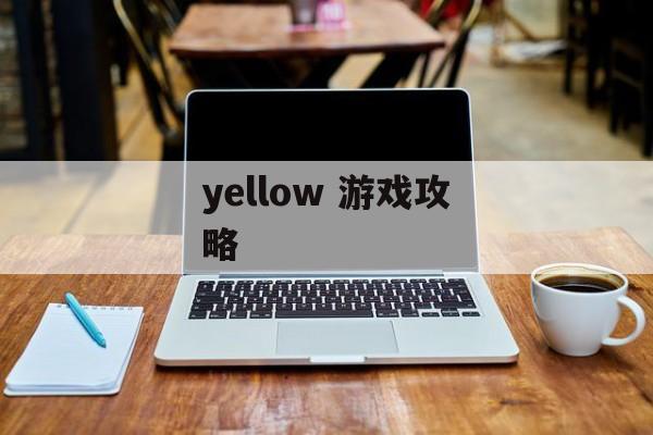 yellow 游戏攻略