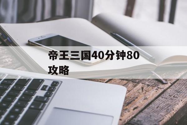 帝王三国40分钟80攻略