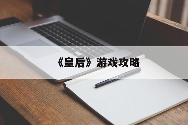 《皇后》游戏攻略