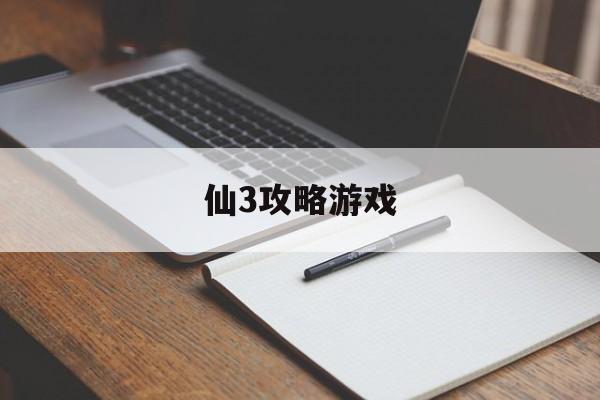 仙3攻略游戏 仙3攻略游戏
