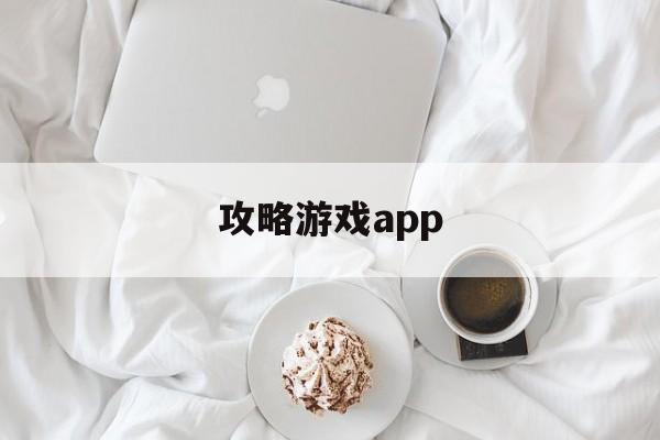 攻略游戏app