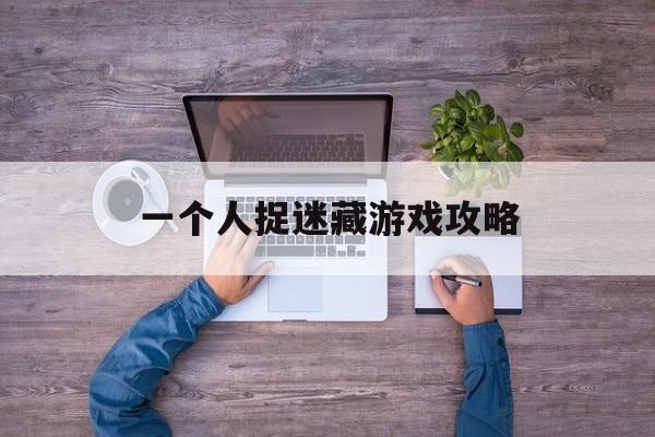 一个人捉迷藏游戏攻略 一个人捉迷藏游戏攻略