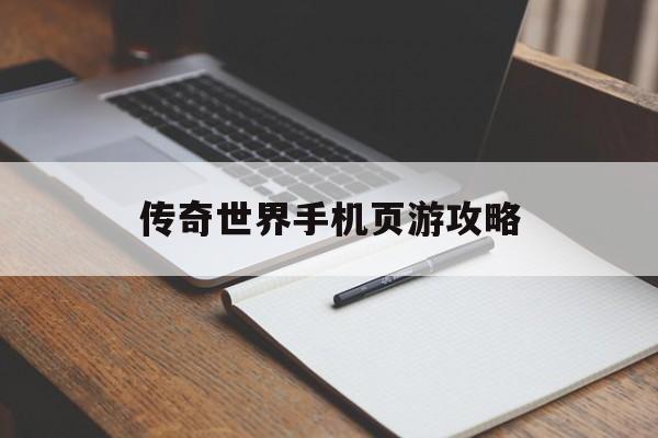 传奇世界手机页游攻略