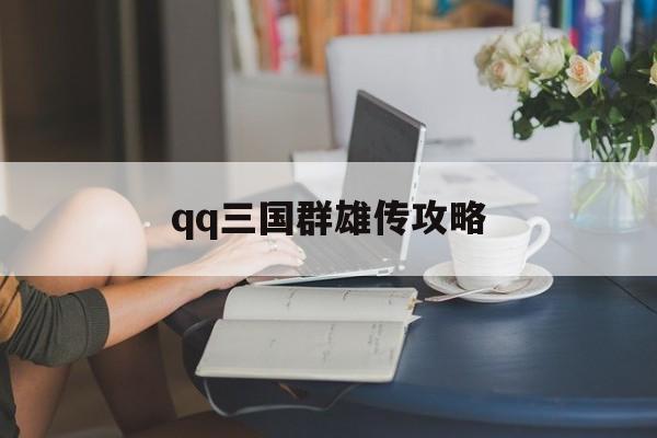 qq三国群雄传攻略
