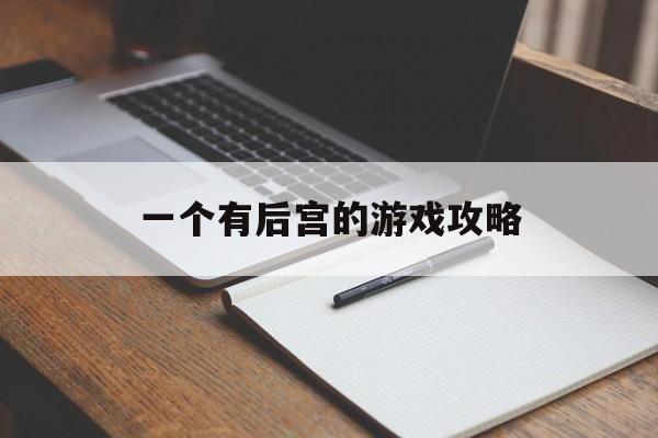 一个有后宫的游戏攻略 一个有后宫的游戏攻略