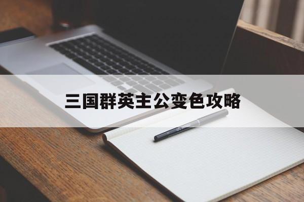三国群英主公变色攻略