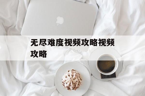 无尽难度视频攻略视频攻略