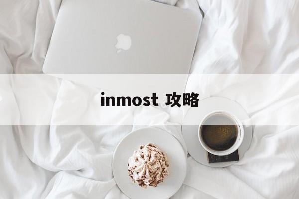 inmost 攻略