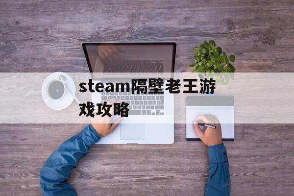 steam隔壁老王游戏攻略 steam隔壁老王游戏攻略